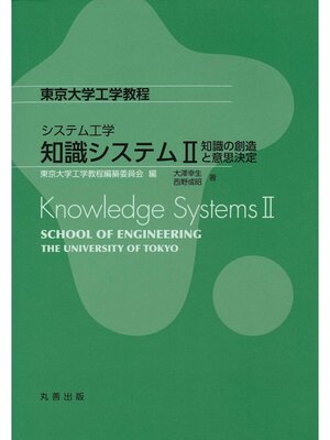 cover image of 知識システムⅡ